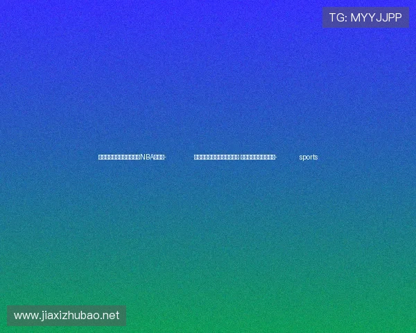 ✅体育直播🏆世界杯直播🏀NBA直播⚽- 冷空气继续东移南下影响我国 东北地区局地降温剧烈- sports